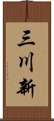 三川新 Scroll