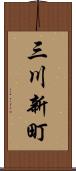 三川新町 Scroll