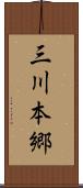 三川本郷 Scroll