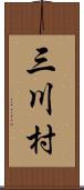 三川村 Scroll