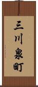 三川泉町 Scroll