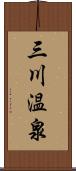 三川温泉 Scroll