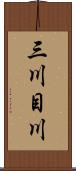 三川目川 Scroll