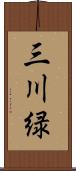 三川緑 Scroll