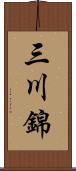 三川錦 Scroll