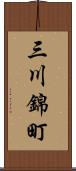 三川錦町 Scroll