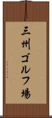 三州ゴルフ場 Scroll