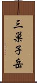 三巣子岳 Scroll