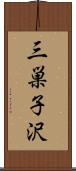三巣子沢 Scroll