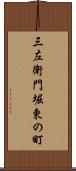 三左衛門堀東の町 Scroll