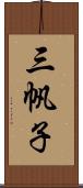 三帆子 Scroll