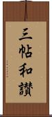 三帖和讃 Scroll