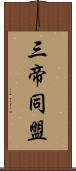 三帝同盟 Scroll