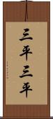 三平三平 Scroll