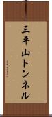 三平山トンネル Scroll