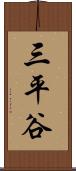 三平谷 Scroll