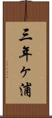 三年ヶ浦 Scroll