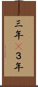 三年(P) Scroll