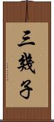 三幾子 Scroll