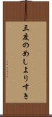 三度のめしよりすき Scroll