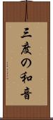 三度の和音 Scroll