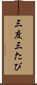 三度 Scroll