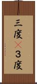 三度(P) Scroll