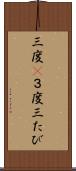 三度(P) Scroll