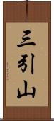 三引山 Scroll