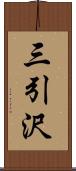 三引沢 Scroll