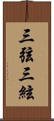 三弦 Scroll