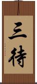 三待 Scroll