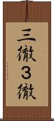 三徹 Scroll