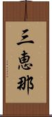 三恵那 Scroll
