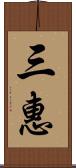 三惠 Scroll