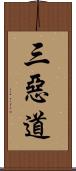 三惡道 Scroll