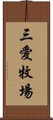 三愛牧場 Scroll