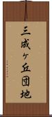 三成ヶ丘団地 Scroll