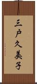 三戸久美子 Scroll