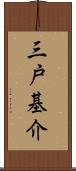 三戸基介 Scroll