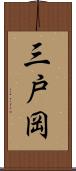 三戸岡 Scroll