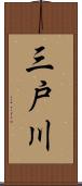 三戸川 Scroll