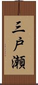 三戸瀬 Scroll