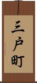 三戸町 Scroll