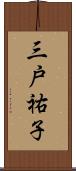 三戸祐子 Scroll