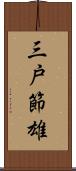 三戸節雄 Scroll