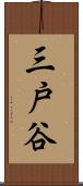 三戸谷 Scroll