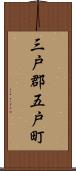 三戸郡五戸町 Scroll