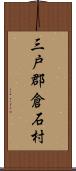 三戸郡倉石村 Scroll