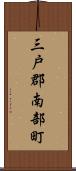 三戸郡南部町 Scroll